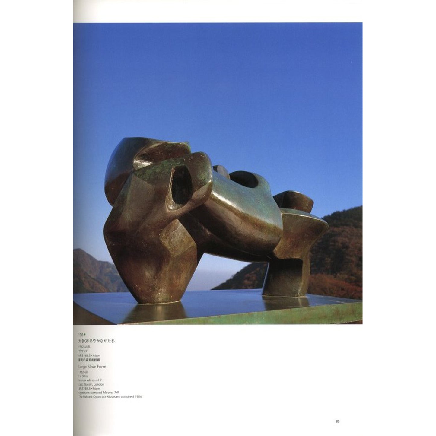 ヘンリー・ムーア：自然の気配　人のかたち