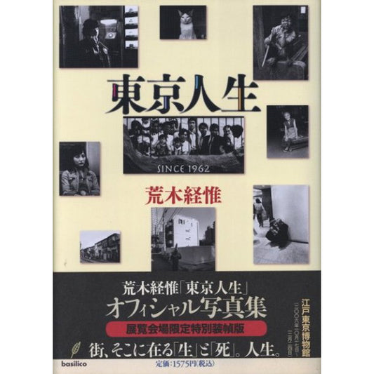東京人生 SINCE 1962　展覧会場限定特別装幀版