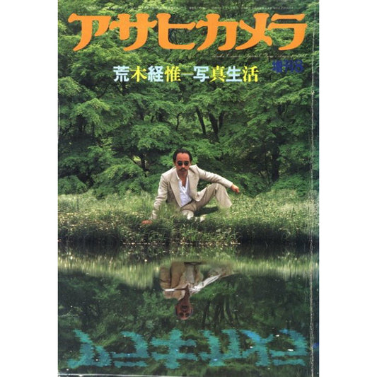 アサヒカメラ 8 増刊 荒木経惟＝写真生活