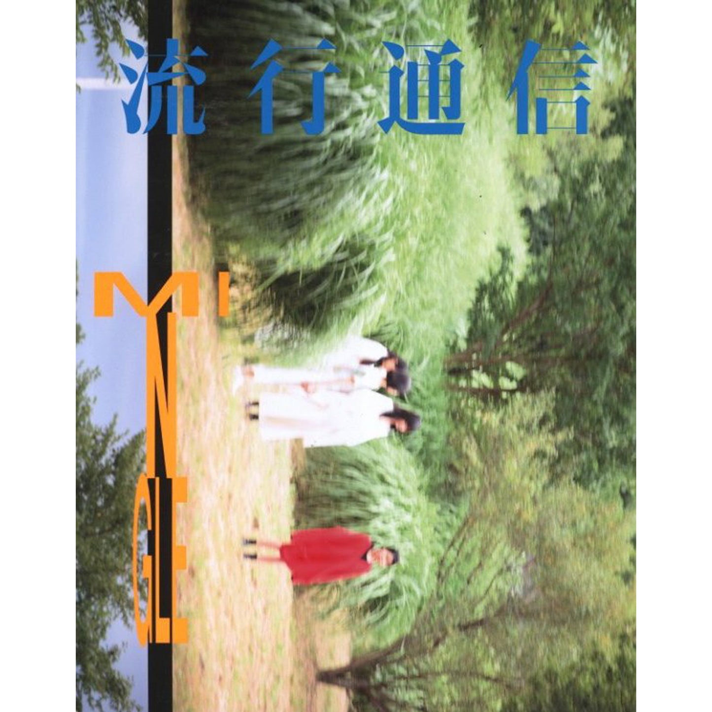 流行通信　特別号