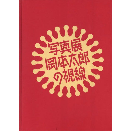 写真展 岡本太郎の視線