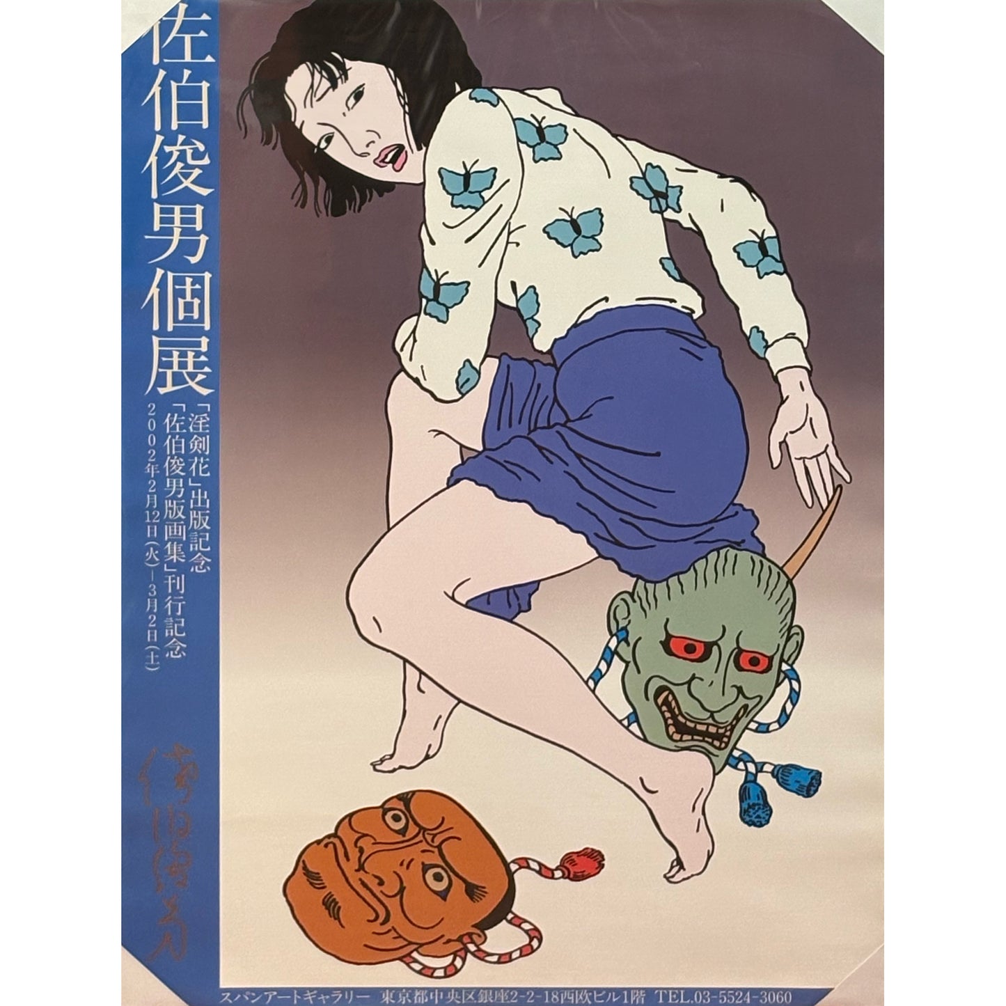 佐伯俊男個展 ポスター