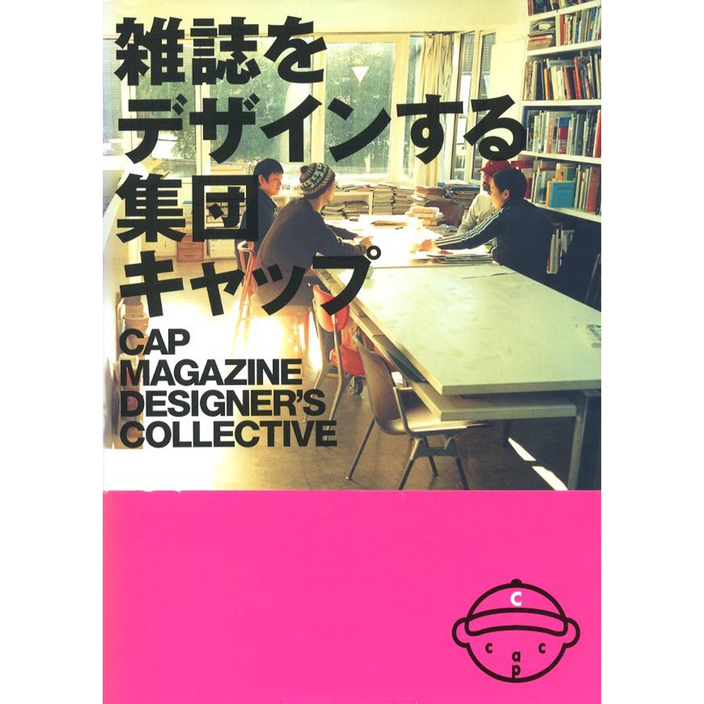 雑誌をデザインする集団キャップ