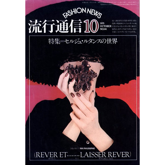 流行通信　1975 October No,141