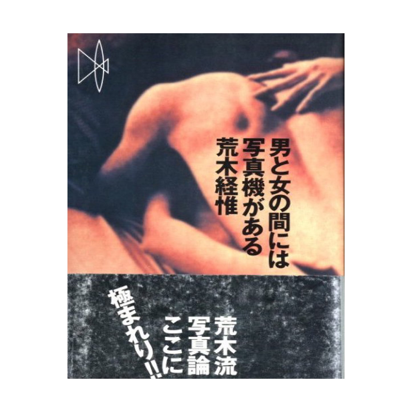 男と女の間には写真機がある 新装版