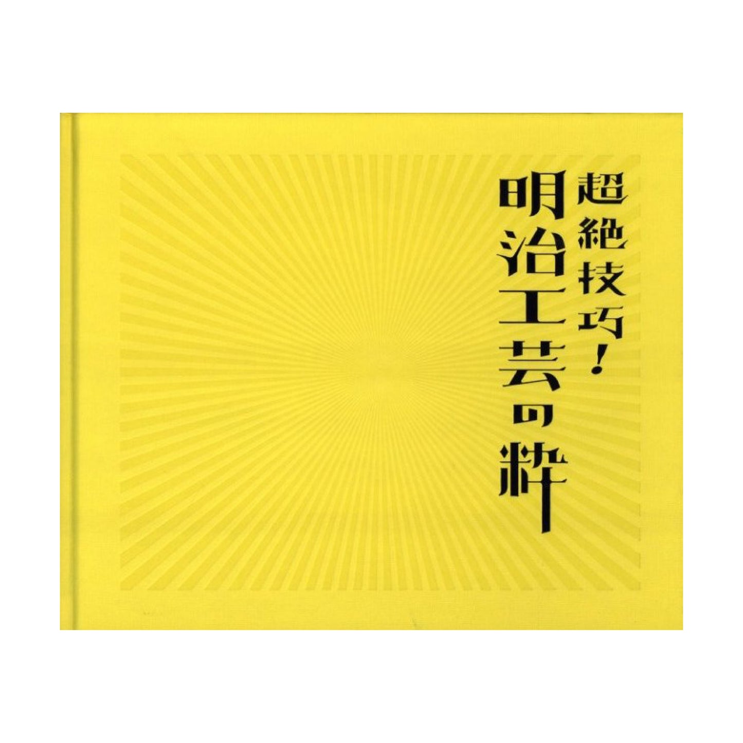 超絶技巧！明治工芸の粋