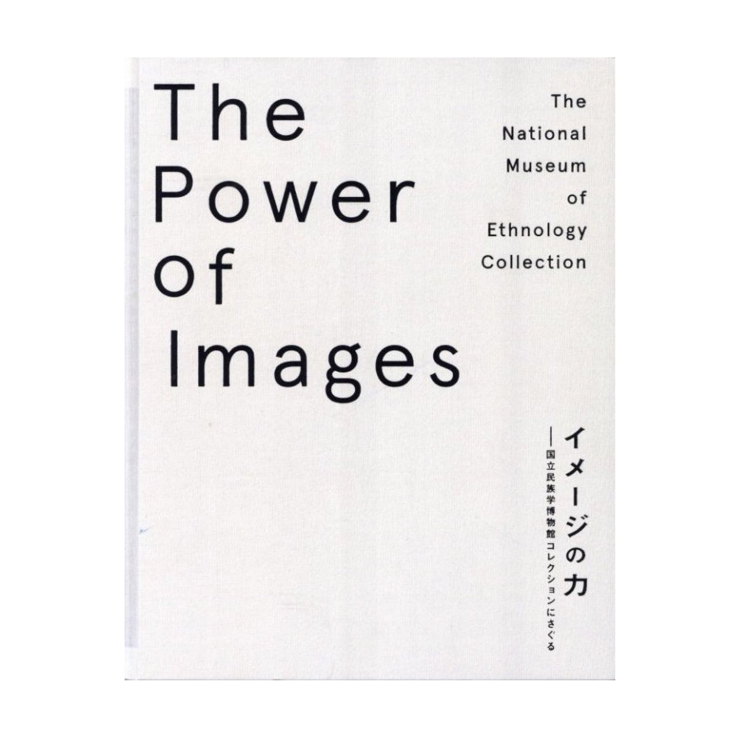 イメージの力ー国立民俗学博物館コレクションにさぐる