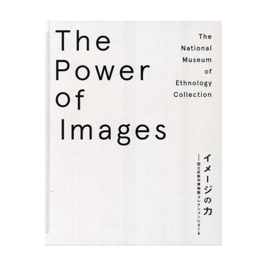 イメージの力ー国立民俗学博物館コレクションにさぐる