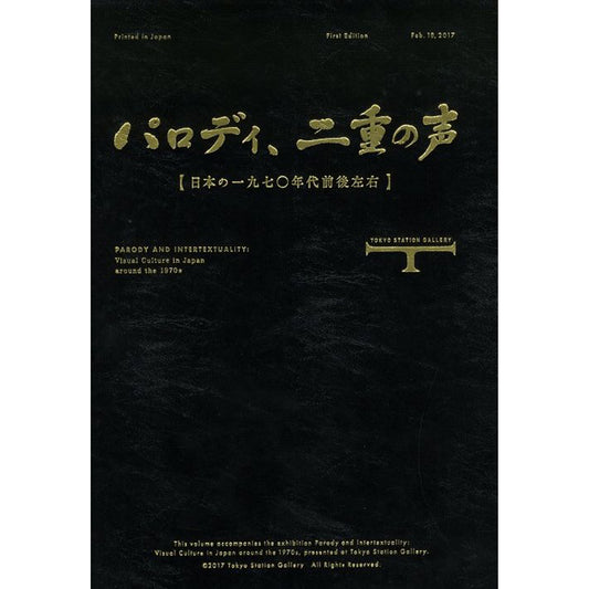 パロディ、二重の声 【日本の一九七〇年代前後左右】