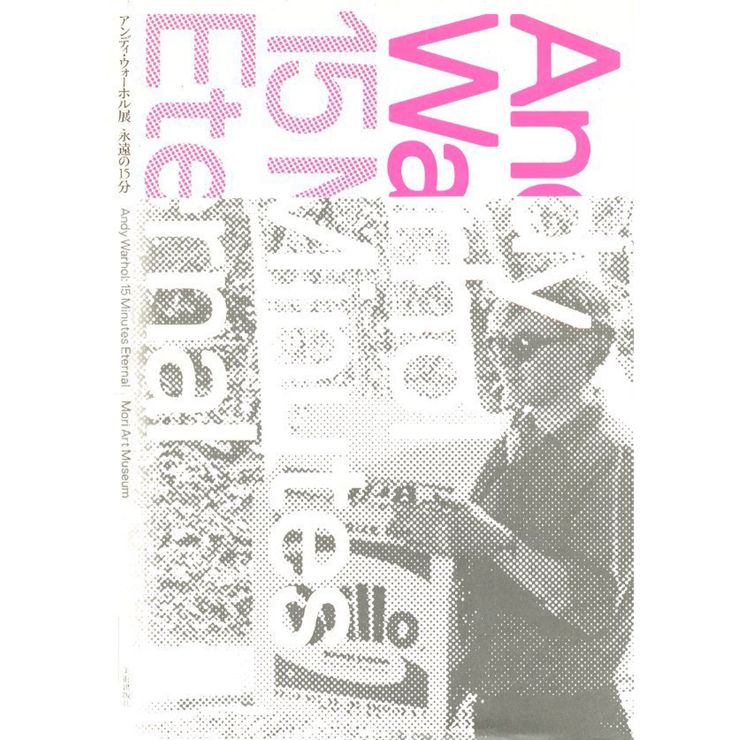 アンディ・ウォーホル展　永遠の15分