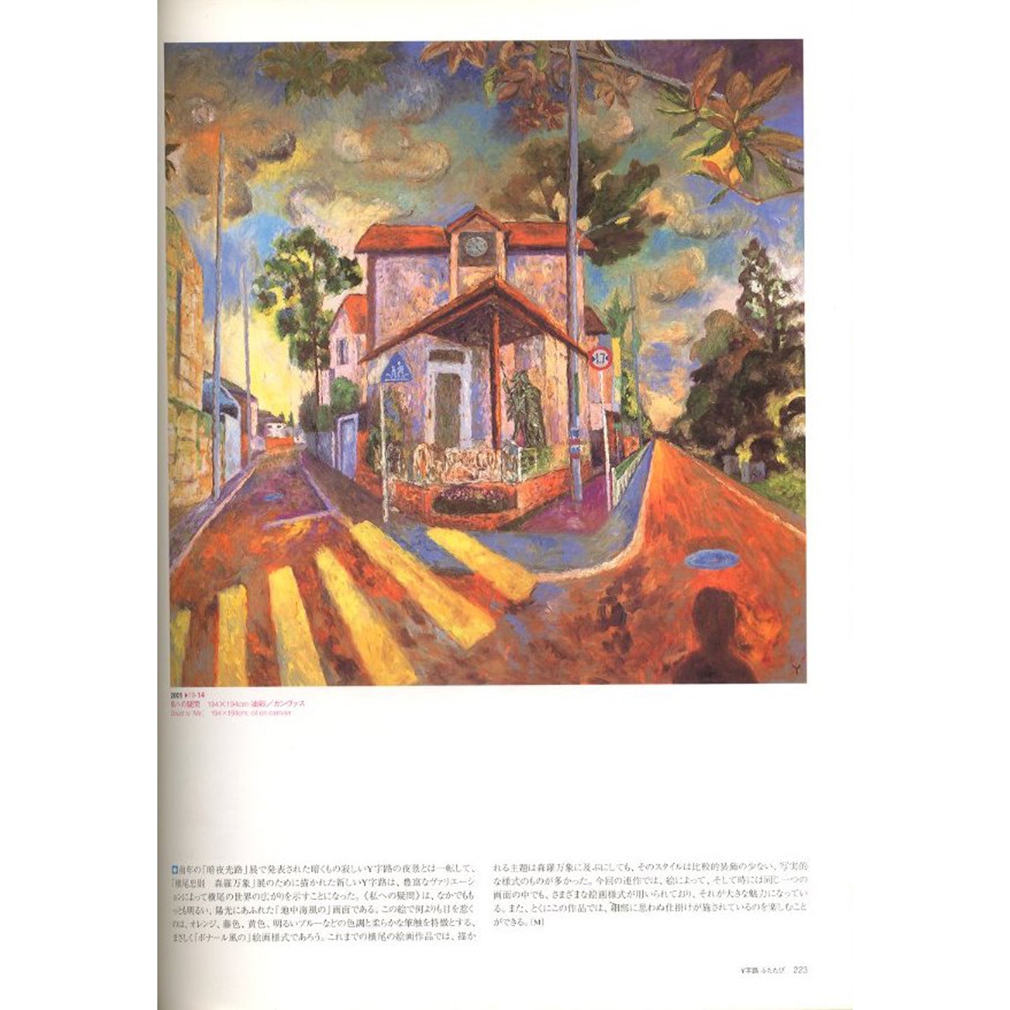 横尾忠則　森羅万象