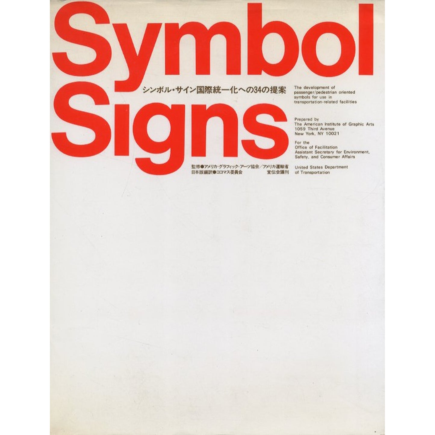 Symbol Signs シンボルサイン国際統一化への34の提案