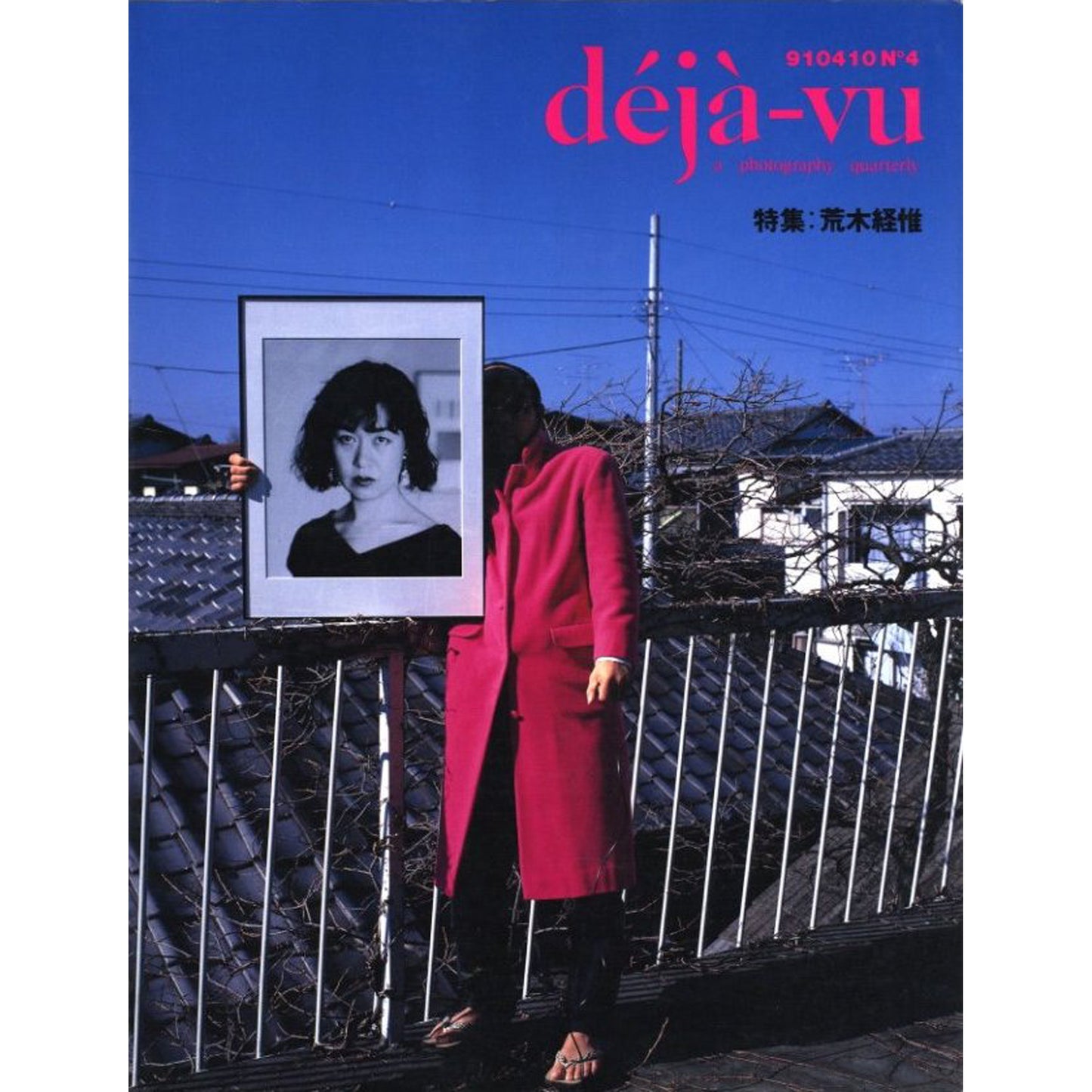 déjà-vu［デジャ＝ヴュ］ No.4 1991年4月号 特集：荒木経惟
