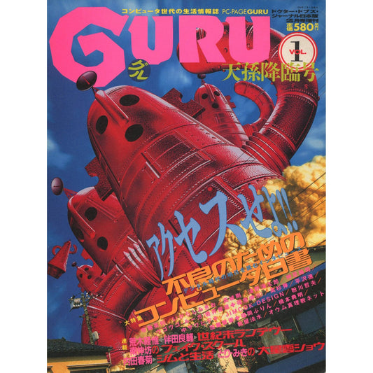 PC-PAGE GURU VOL.1 特集：不良のためのコンピューター白書