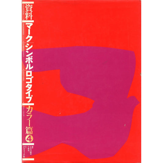 資料/マーク・シンボル・ロゴタイプ/カラー篇4