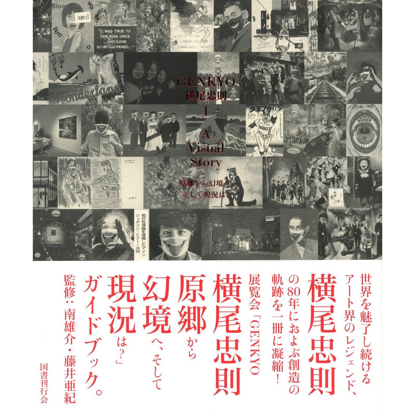 GENKYO 横尾忠則 - A Visual Story