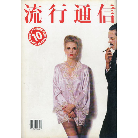 流行通信  1980 / 10 No. 201