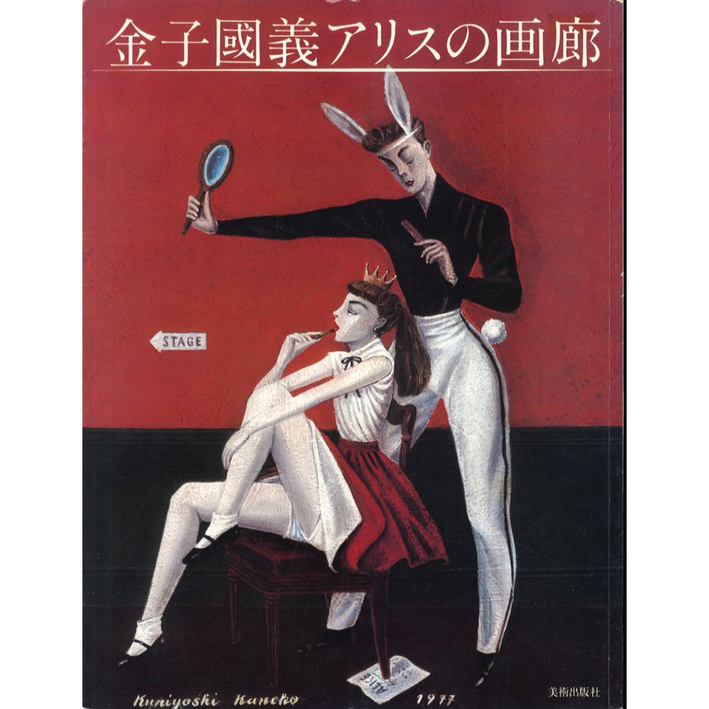 金子國義アリスの画廊