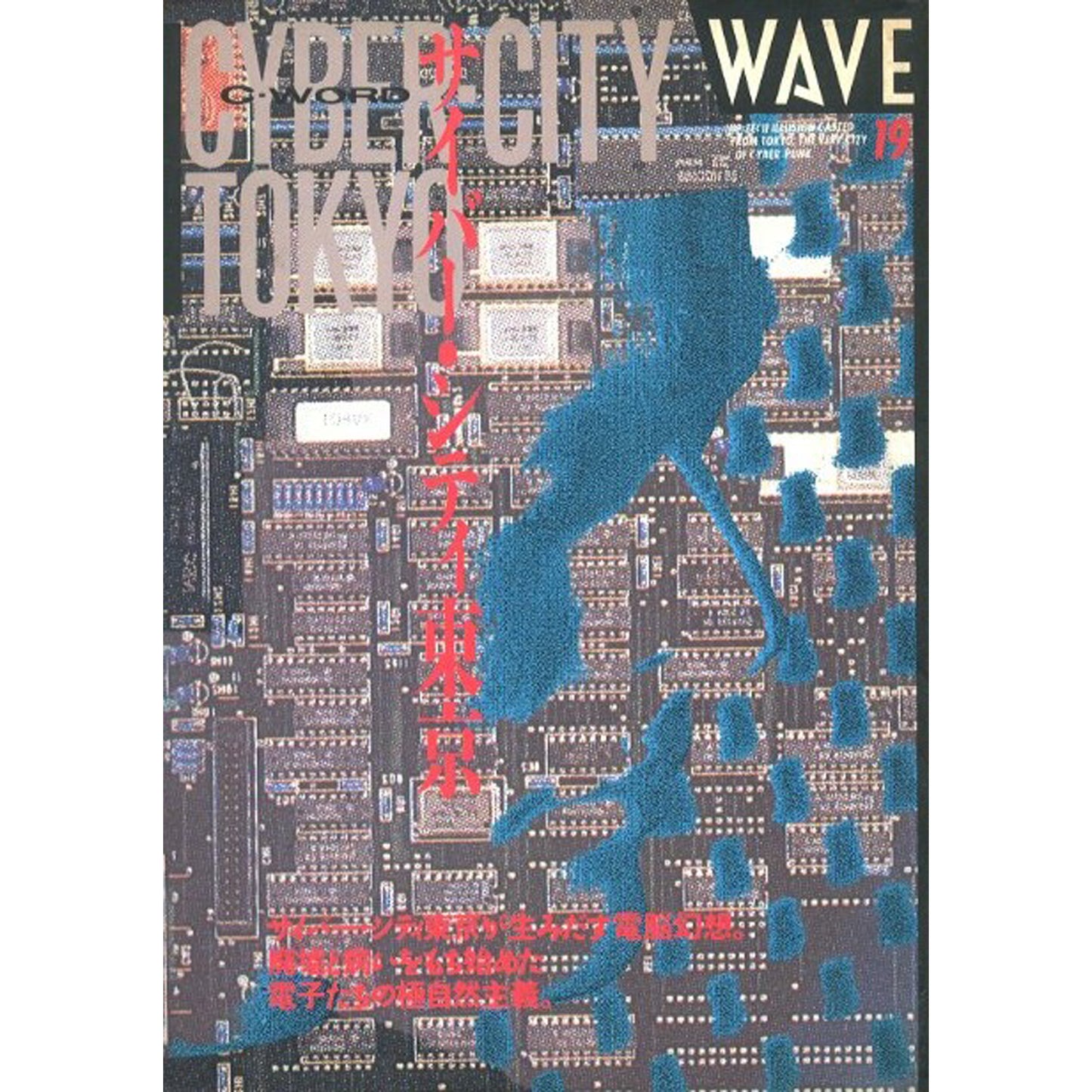 WAVE #19 特集：サイバー・シティ東京