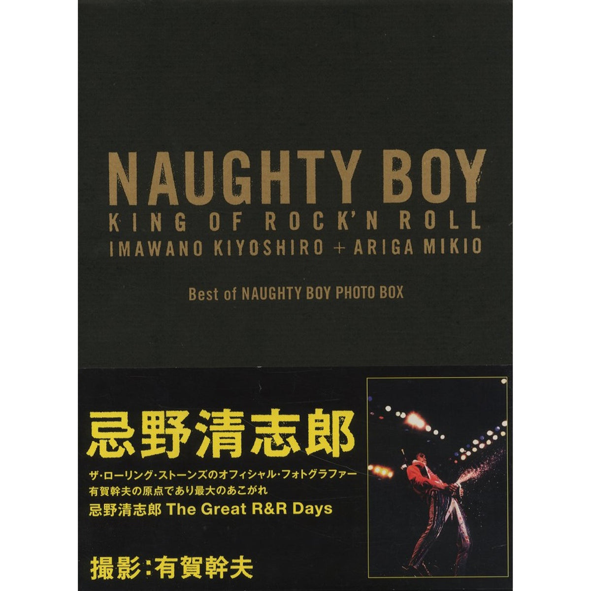 NAUGHTY BOY KING OF ROCK’N’ROLL IMAWANO KIYOSHIRO + ARIGA MIKIO Best of NAUGHTY BOY PHOTO BOX