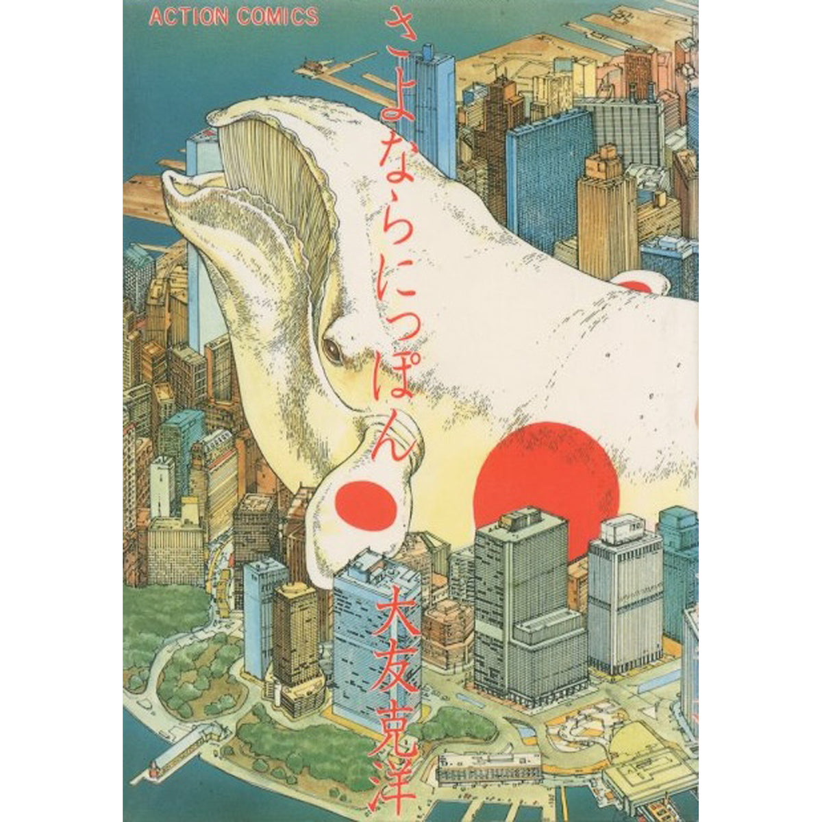 さよならにっぽん