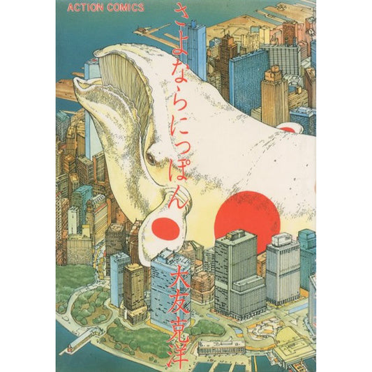 さよならにっぽん