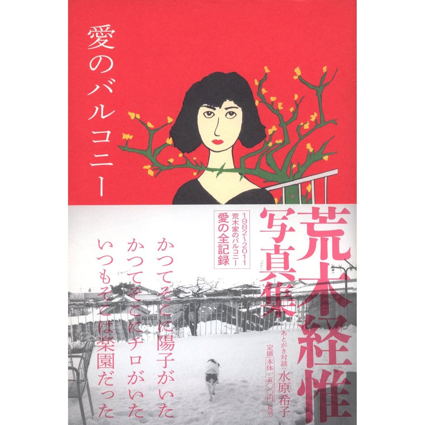 愛のバルコニー