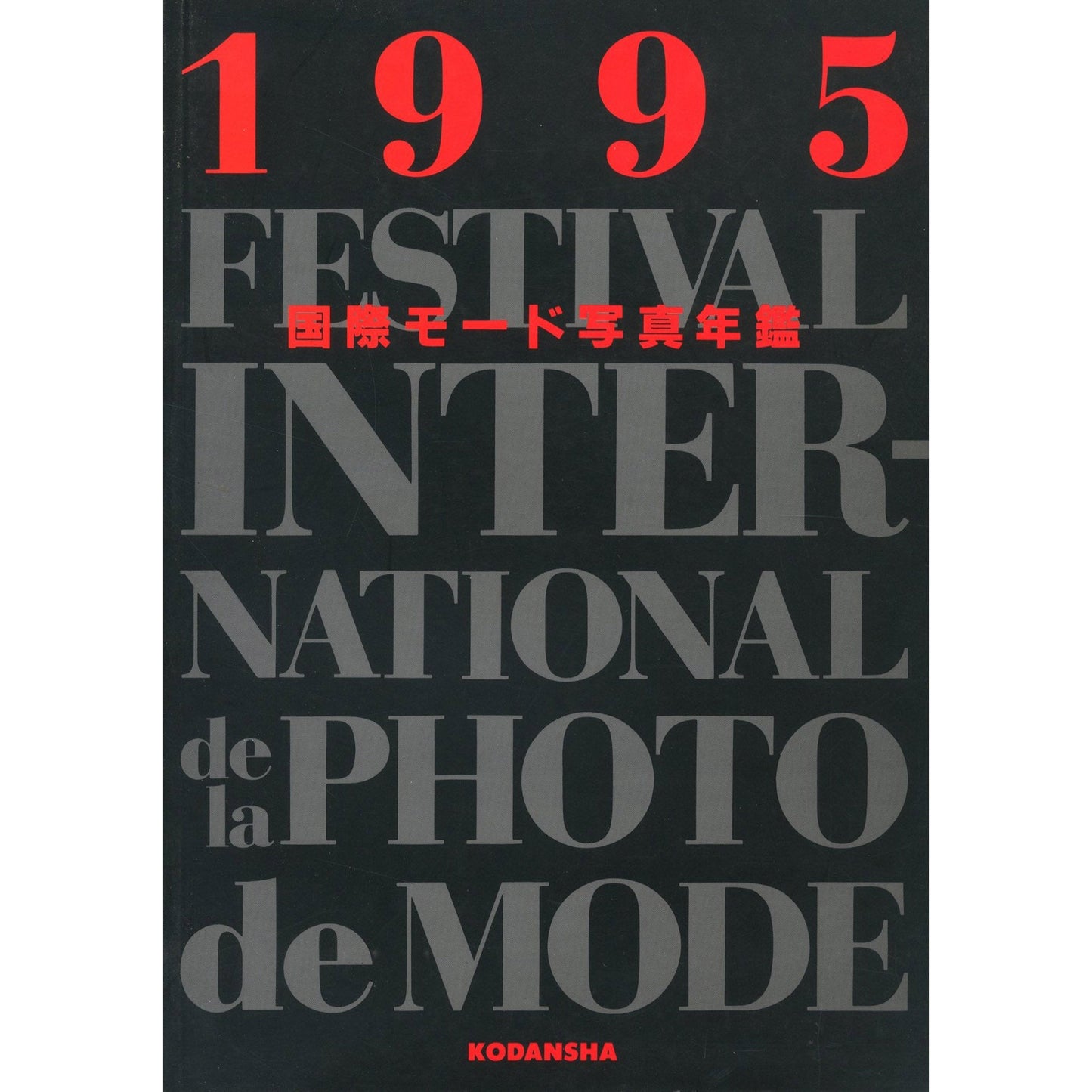 国際モード写真年鑑1995