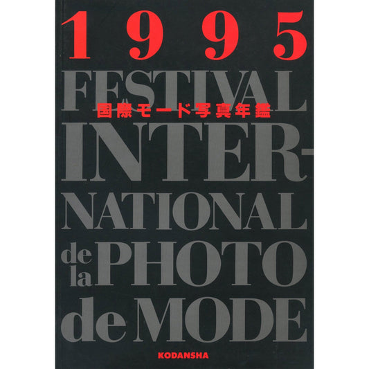 国際モード写真年鑑1995