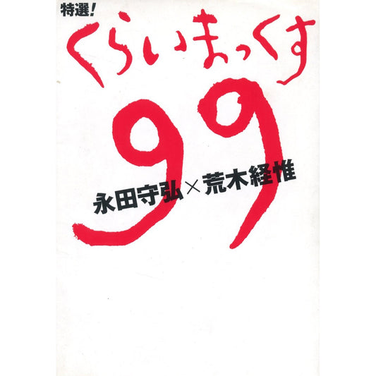 くらいまっくす 99
