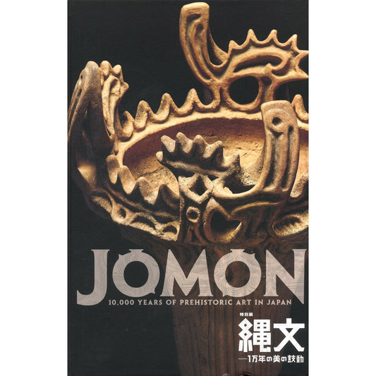 縄文　1万年の美の鼓動