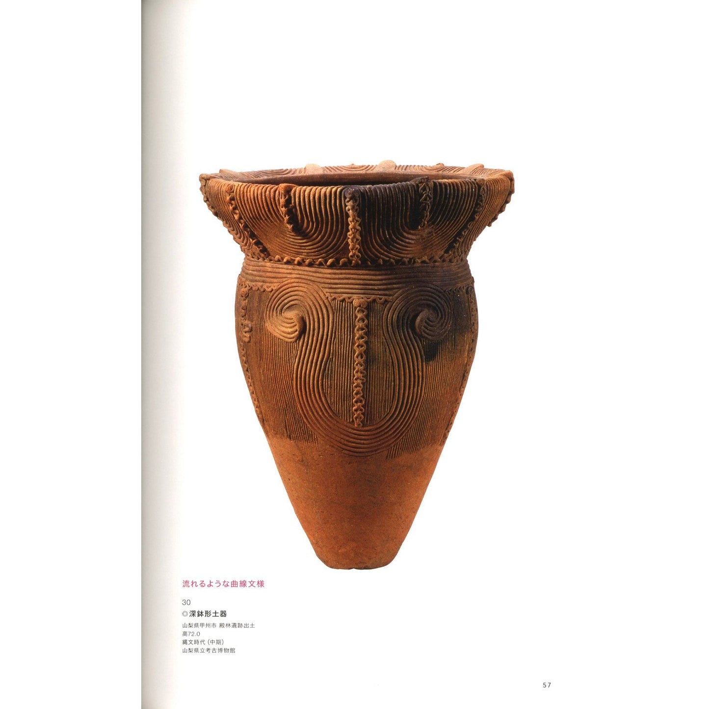 縄文　1万年の美の鼓動