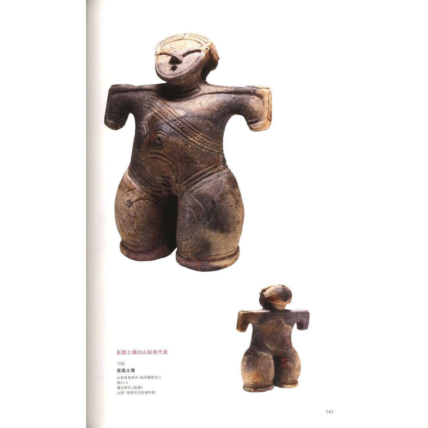 縄文　1万年の美の鼓動