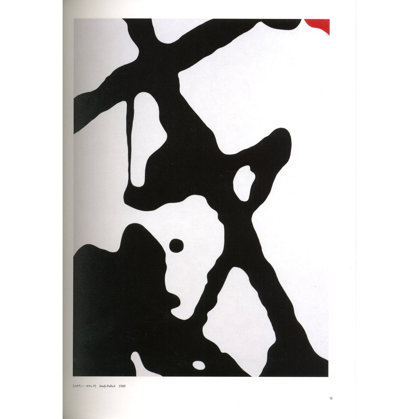 抽象世界　Abstraction: Aspects of Contemporary Art