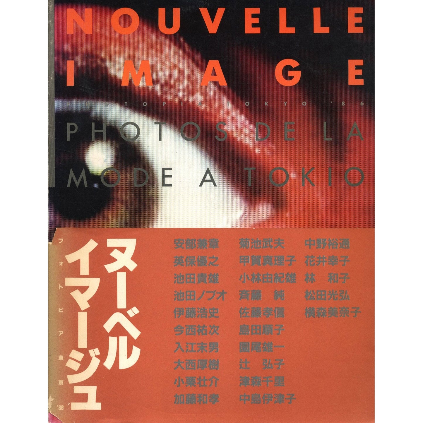 ヌーベル・イマージュ フォトピア東京`86