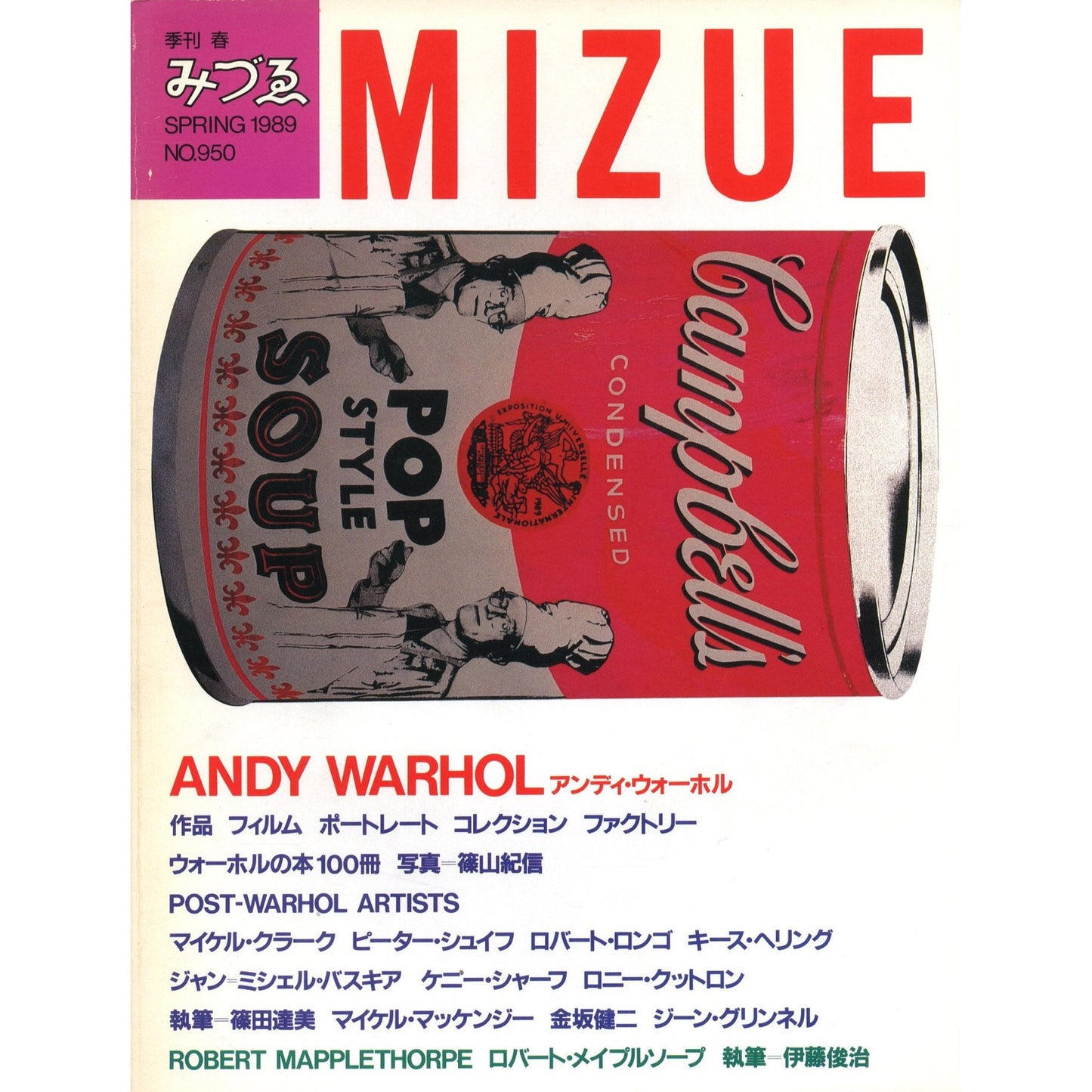 季刊みづゑ SPRING 1989 No.950