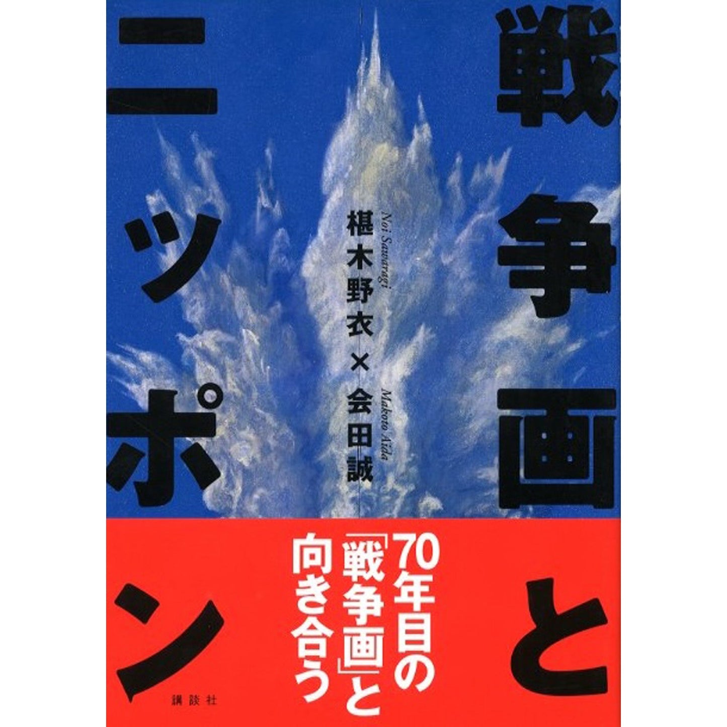 戦争画とニッポン