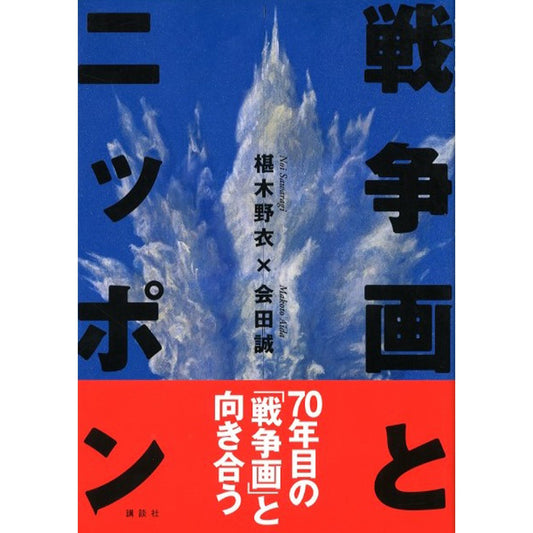 戦争画とニッポン