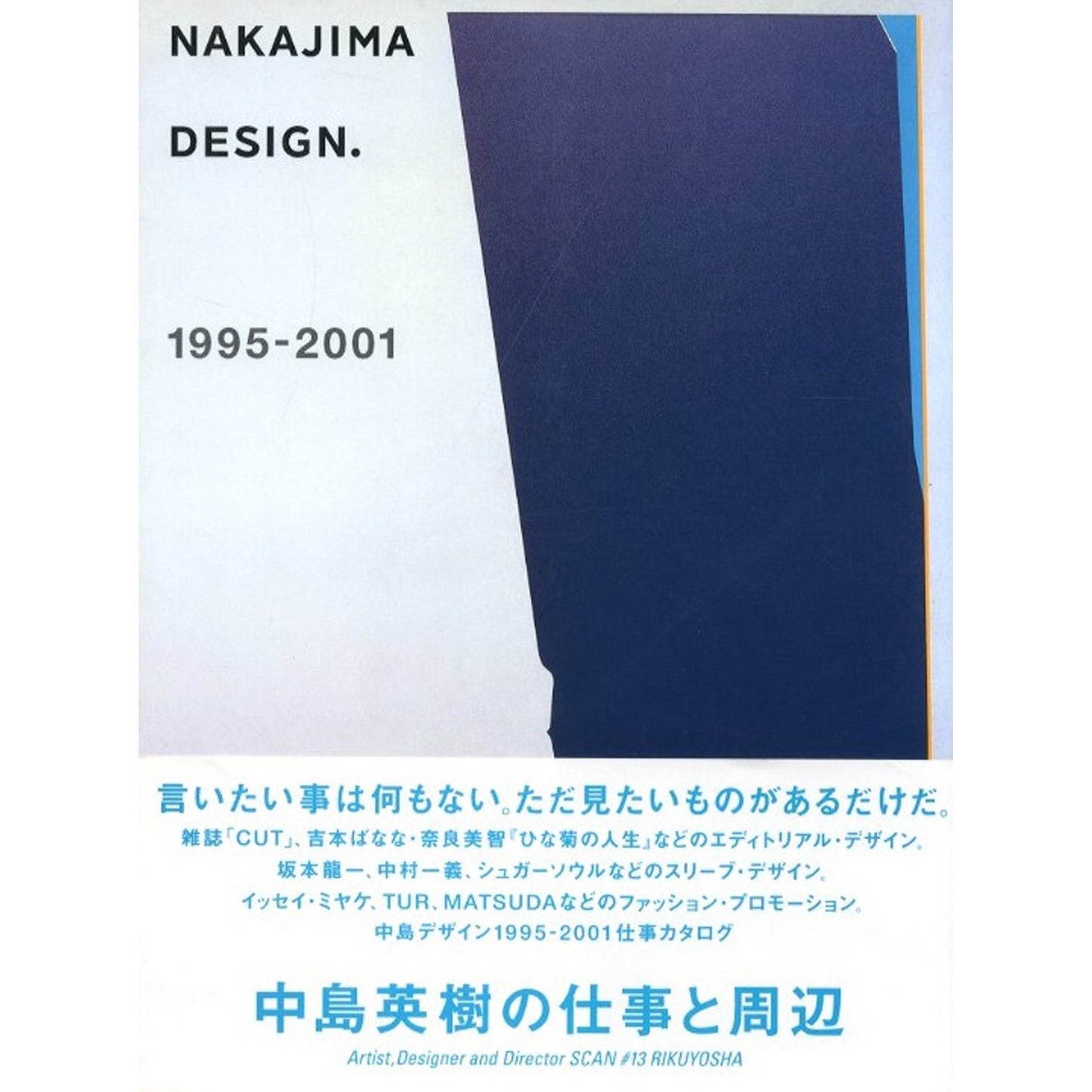 中島英樹の仕事とその周辺