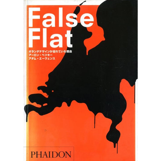 False Flat: オランダデザインが優れている理由