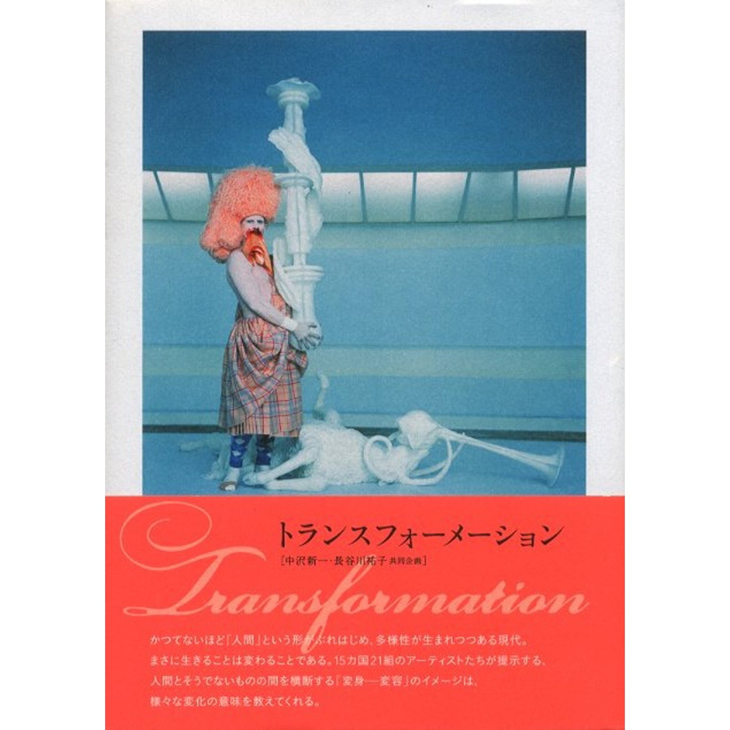 トランスフォーメーション