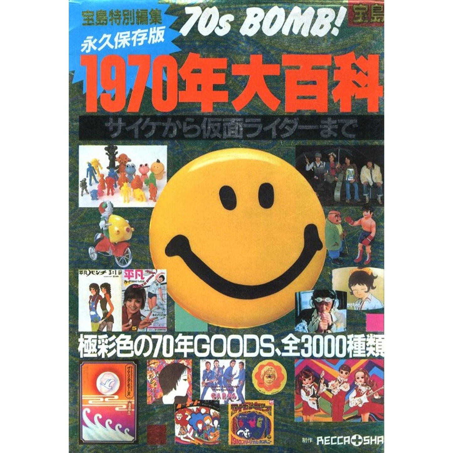 1970年大百科 サイケから仮面ライダーまで