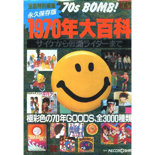 1970年大百科 サイケから仮面ライダーまで