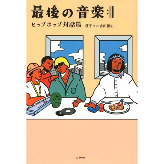 最後の音楽:|| ヒップホップ対話篇