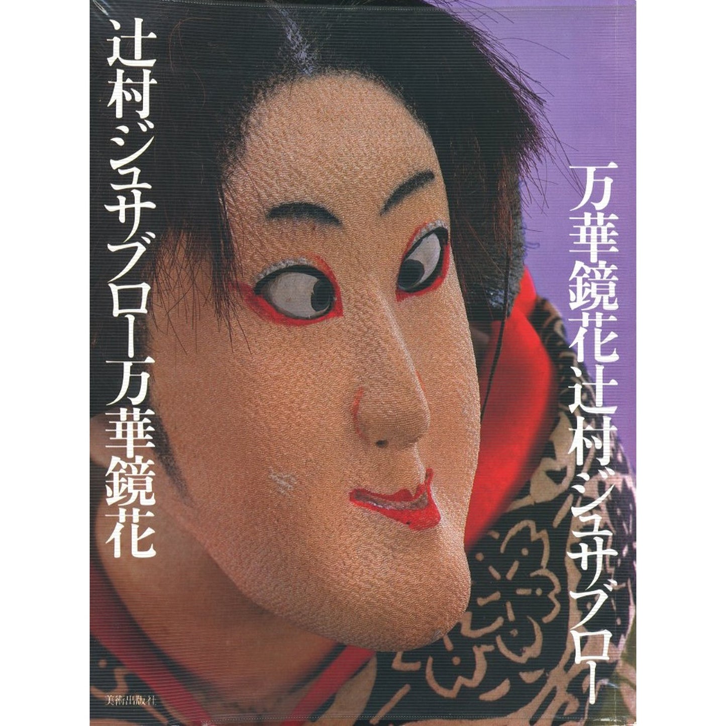 辻村ジュサブロー 万華鏡花