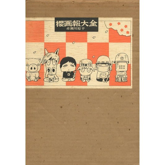 櫻画報大全