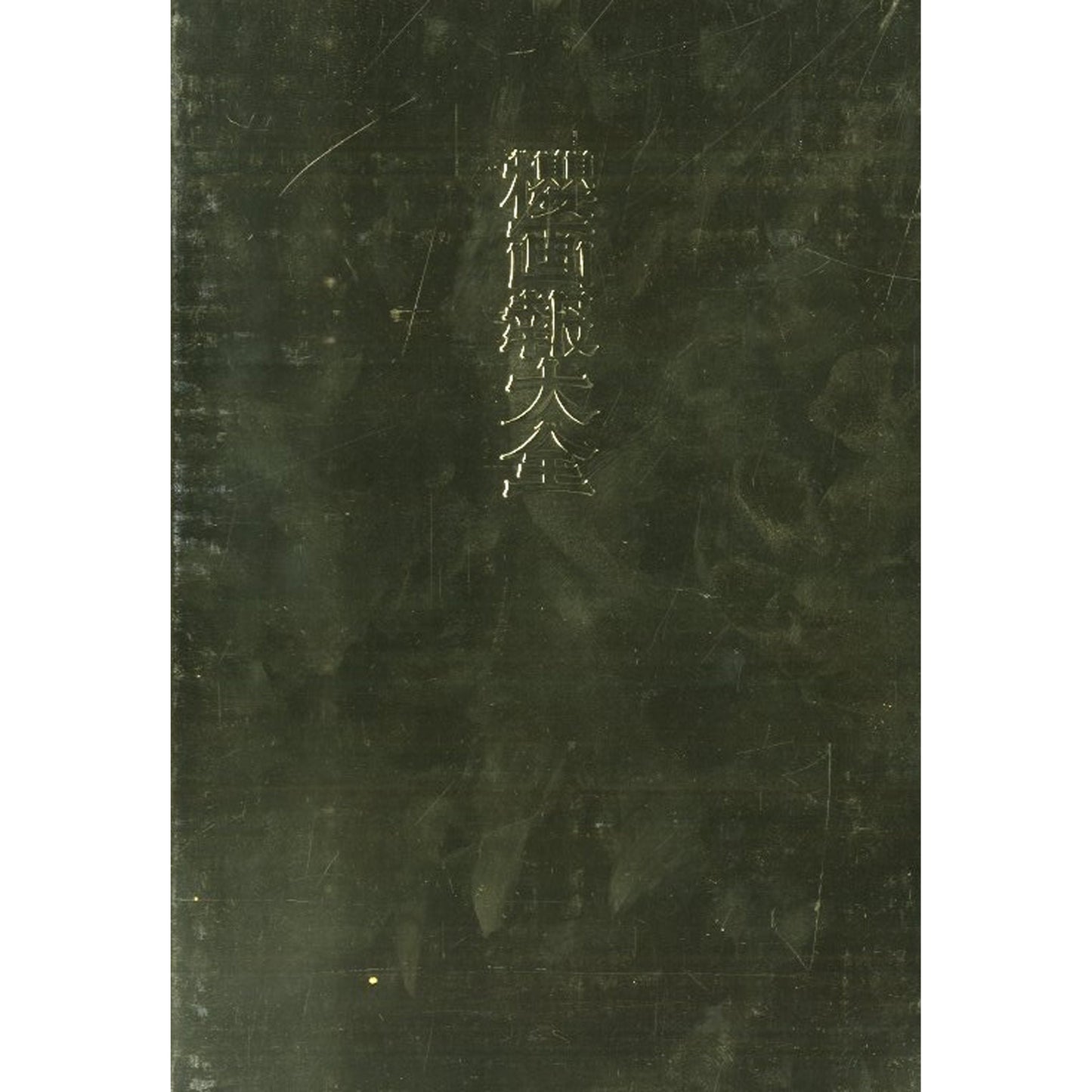 櫻画報大全