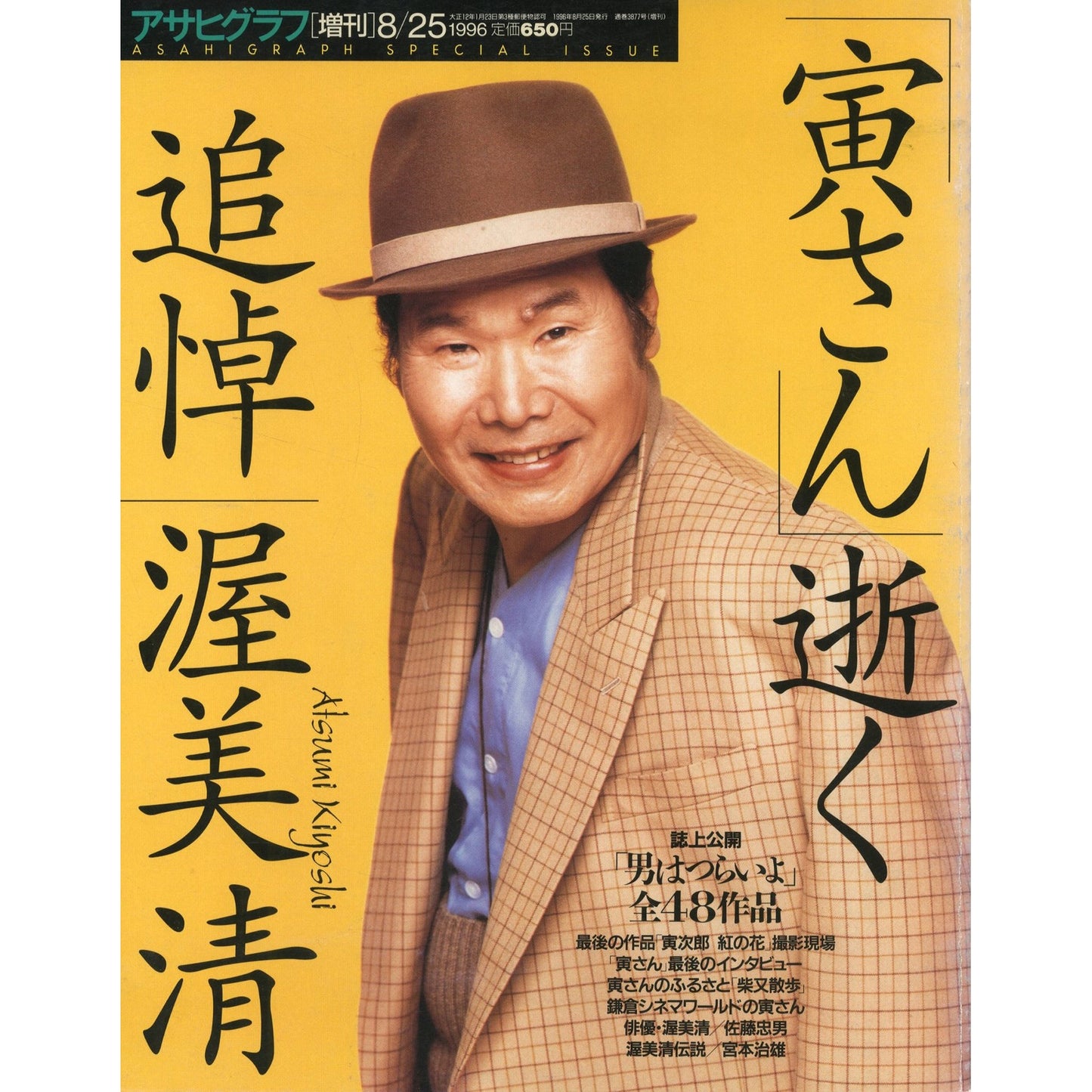 アサヒグラフ［増刊］1996年8月25日号 「寅さん」逝く、追悼 渥美清