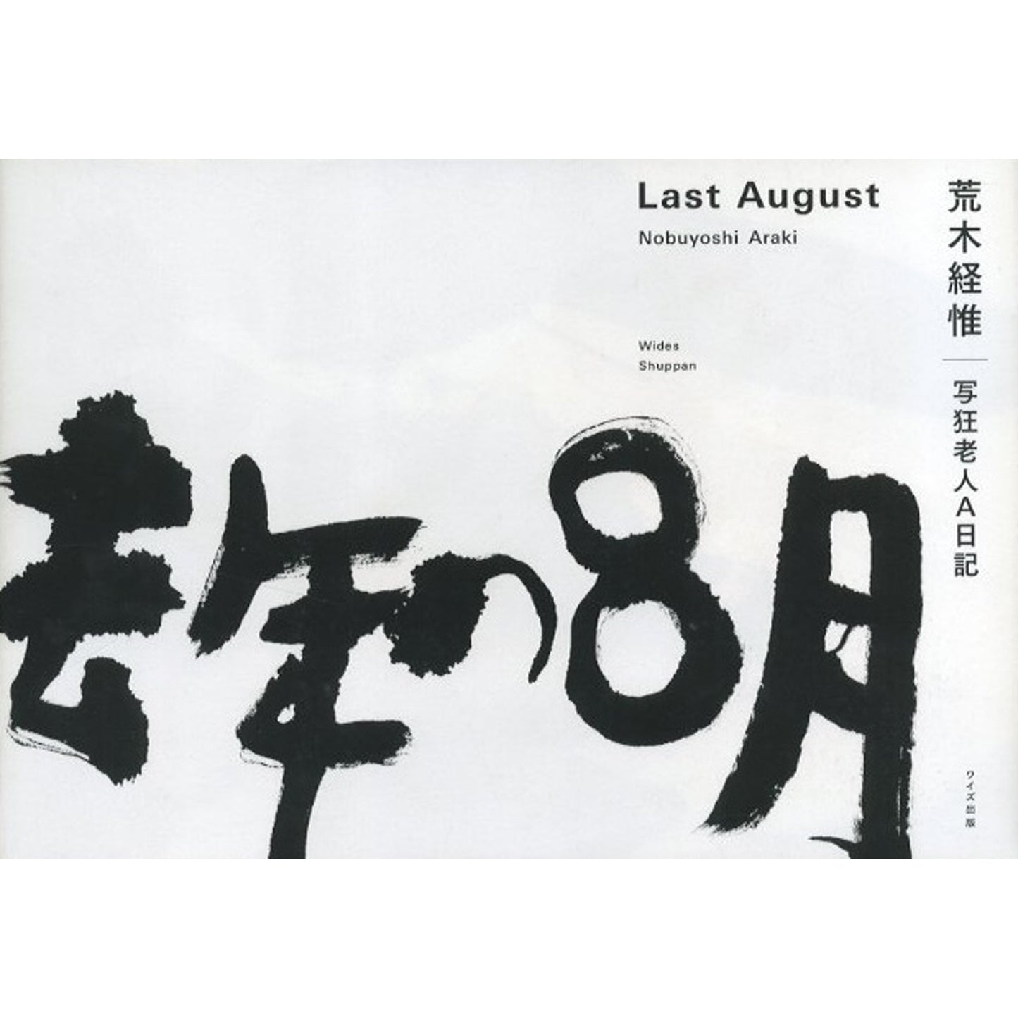 去年の8月