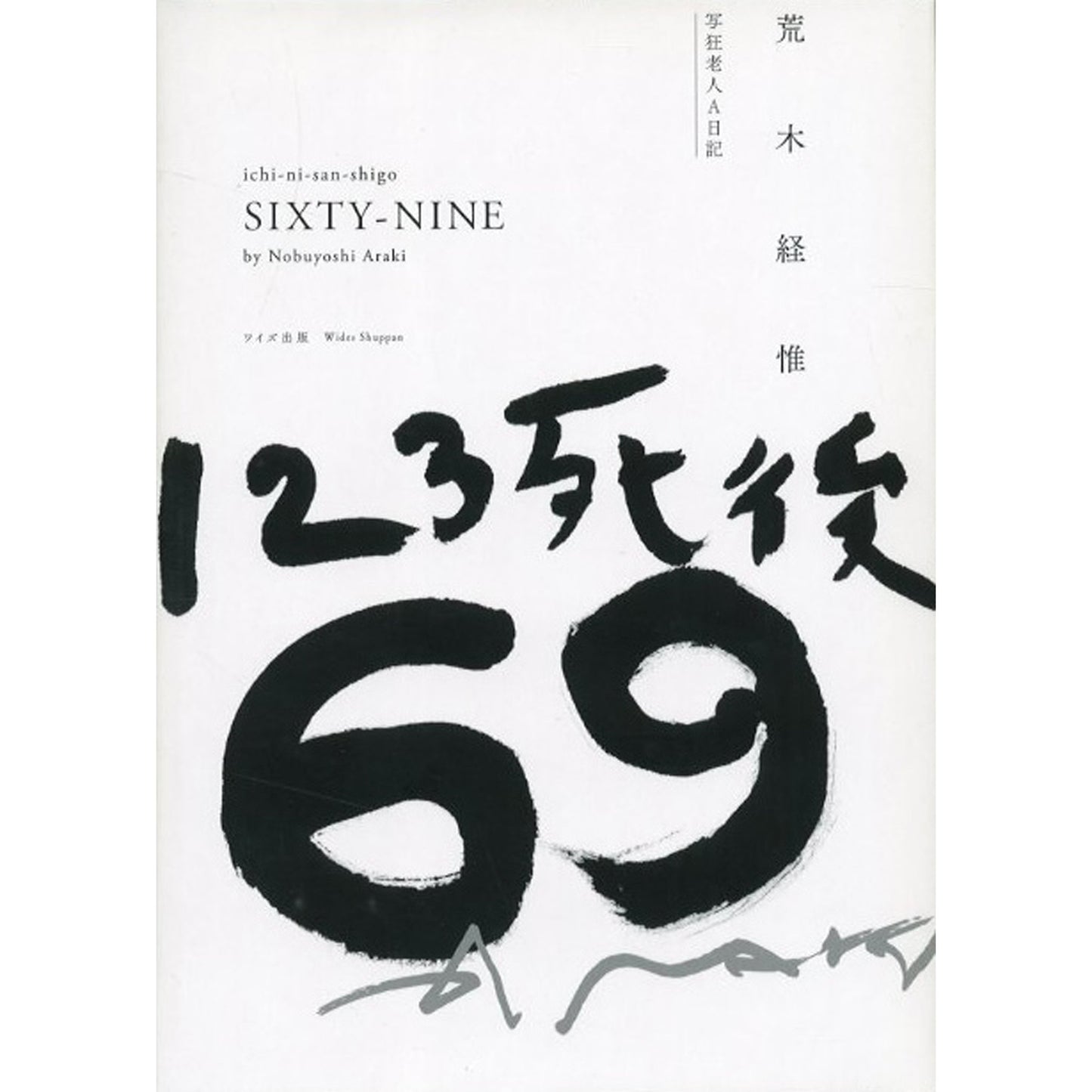 123死後69 写経老人A日記